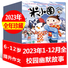 【正版包邮】米小圈杂志2024年1-12月全套订阅【米小圈快乐大语文/2023/2022/2021年现货可选】儿童文学故事书小学生一二三四五年级6-12岁脑洞大开米小圈上学记校园故事爆笑漫画书期刊 捡