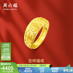 周六福 黄金男士戒指足金活口福字男戒 计价 5.28g（含工费128元）