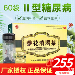 德善 参花消渴茶 60袋 滋阴补肾 益气生津 适用于Ⅱ型糖尿病气阴两虚肾气不足证 1盒装【厂家授权 礼品多样】