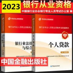 现货2024年银行从业资格考试教材 银行从业资格证初级中级考试教材 银行业法律法规与综合能力 初中级适用  中国金融出版社 综合能力 个人贷款 教材初中级适用全套2本