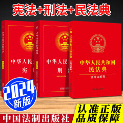 2024中华人民共和国宪法+刑法+民法典 实用版（3本套）民法典2024正版全套及司法解释 中国法制出版社 法律法规全书实用版书籍