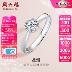 周六福 18K金钻石戒指女 0.4克拉求婚钻戒 42分 SI/IJ 10号