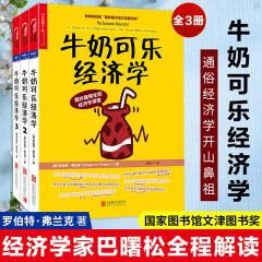 牛奶可乐经济学全3册完整版 罗伯特弗兰克通俗经济学管理经济原理投资大众个人理财 书籍