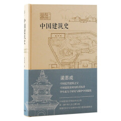 中国建筑史/营造书系