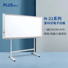 普乐士 N-21W 复印式电子白板 网络存储型（高91cmx宽180cm）写字板可移动教学板/办公会议白板
