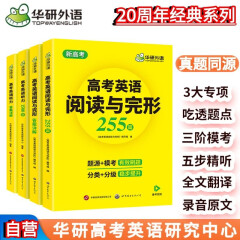 华研外语备考2025高考英语阅读完型+听力 全国通用版高中英语适用高一高二高三 词汇作文语法高考真题系列