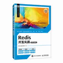 Redis开发实战（视频讲解版）