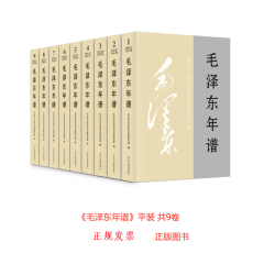毛泽东年谱（1893.12--1976.09）全9册 平装 2023年版【正版】