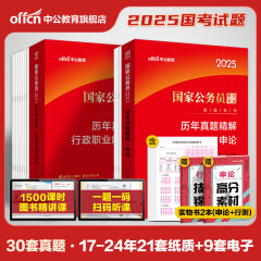 中公教育国考2025国家公务员考试教材历年真题试卷行政职业能力测验申论多选自选： 国考【历年真题试卷】2本套