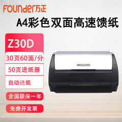 方正（Founder）Z30D自动进纸扫描仪 A4办公文件连续彩色双面高速馈纸 30页60面/分