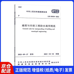 建筑与市政工程防水通用规范 GB 55030-2022