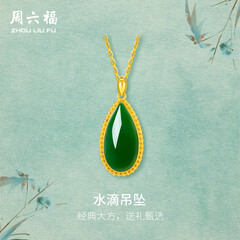 周六福（ZLF）  金镶玉吊坠女黄金和田碧玉水滴吊坠玉坠 吊坠（不含链）