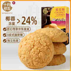 十月初五十月初五澳门特产椰蓉量≥24%酥饼干156g美味下午茶零食独立包装