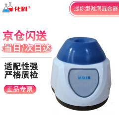 化科 漩涡混合器实验室漩涡震荡器迷你混匀器实验室样品摇匀仪 点动 