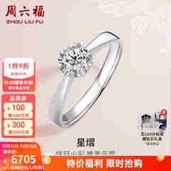 周六福（ZLF）  18K金钻石戒指女0.4克拉效果求婚订婚结婚钻戒T 42分 SI/IJ 10号