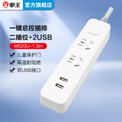 拳王 QUANWANG M520U插座USB插座多功能插座插排插线板插板带开关插座接线板1.5米