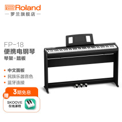 罗兰（Roland）FP-18 电钢琴88键重锤便携家用 成人儿童初学者入门智能数码钢琴 FP-18琴体+琴架（金属三踏板）