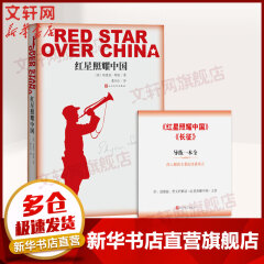 【赠导练一本全】红星照耀中国 西行漫记 八年级语文推荐阅读