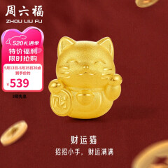 周六福3D硬金足金黄金转运珠男女款招财猫定价A1610417 约0.7g 