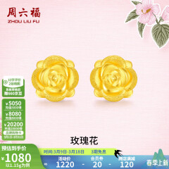 周六福黄金耳钉女款玫瑰花金耳钉3D硬金 定价 1.28g