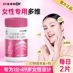 21金维他2阶多种维生素矿物质片56片 女士复合维生素矿物质含钙镁锌硒 成年女性【56片】*1瓶