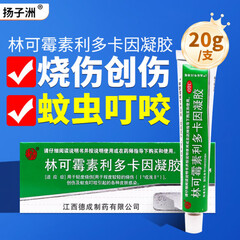 扬子洲 林可霉素利多卡因凝胶 20g 烧烫伤 5盒装