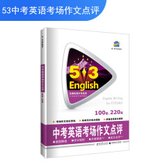 五三 中考英语考场作文点评 53英语作文系列图书（2020）