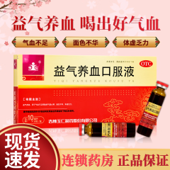 玉仁  益气养血口服液 10ml*10支益气养血 气短心悸 面色不华 体虚乏力 10盒