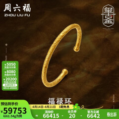 周六福 古法金手镯福禄黄金手镯婚嫁金镯子女 计价T 55.48g（含工费1800元）