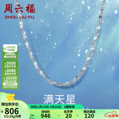 周六福铂金项链Pt950白金满天星项链 42cm - 2.2g 锁骨链