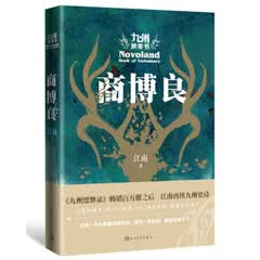 九州飘零书：商博良(《九州缥缈录》百万册之后，江南再续九州史诗