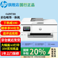 惠普（HP）9730 a3a4彩色喷墨打印机复印机扫描机一体机 双面打印a3a4双面复印扫描a4 双纸盒触摸屏代替7730 9730（双频wifi/有线+U盘口）替代7730