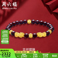 周六福（ZLF）黄金转运珠女款貔貅石榴石金珠手串足金手饰 定价 2.41g