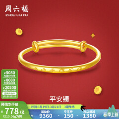 周六福黄金手镯宝宝首饰平平安安 计价 足金 9.92g（含工费368元)