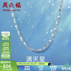周六福铂金项链Pt950白金满天星项链 42cm - 2.2g 锁骨链