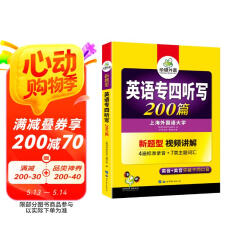 华研外语2025专四听写200篇 上海外国语大学英语专业四级TEM4专4专四真题阅读听力词汇完型语法写作系列