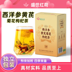 盛世红荷西洋参黄芪菊花枸杞茶滋补茶不补气元气熬夜养生山楂四宝胎去菊火 8盒装【80小包】