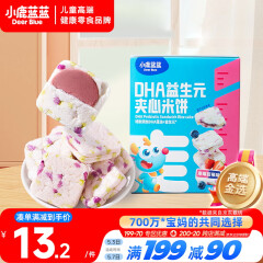 小鹿蓝蓝DHA益生元夹心米饼草莓蓝莓味40.5g米饼宝宝零食营养儿童磨牙饼 
