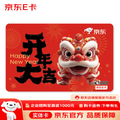 京东E卡 新年卡 1000面值（实体卡）京东礼品卡/购物卡/提货卡 礼品/员工福利/活动奖品
