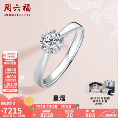 周六福 18K金钻石戒指女 0.4克拉求婚钻戒 42分 SI/IJ 10号