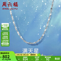 周六福铂金项链Pt950白金满天星项链 42cm - 2.2g 锁骨链