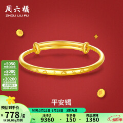 周六福黄金手镯宝宝首饰平平安安 计价 足金 9.92g（含工费368元)
