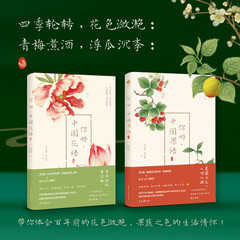 你好，中国花语 花语+果语（全两册）