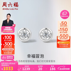 周六福k金钻石耳饰女幸福冒泡钻石耳钉KGDB092855 (单只)约5分生日礼物