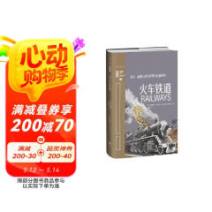 里程碑文库|火车铁道：资本、能源与改变世界的运输革命