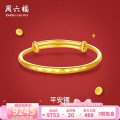 周六福黄金手镯宝宝首饰平平安安 计价 足金 9.92g（含工费368元)