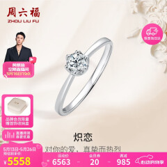 周六福18K金钻戒女求婚结婚钻石戒指KGDB021038 约30分I-J/SI 11号