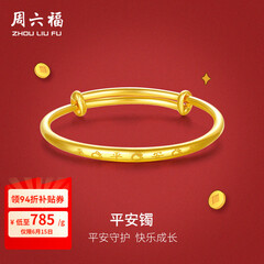 周六福黄金手镯宝宝首饰平平安安 计价 足金 9.92g（含工费368元)