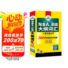 【自营】淘金A、B级大纲词汇 正手AB级反手四级词汇可搭华研外语A级历年真题B级历年真题英语四级