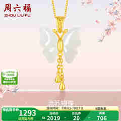周六福（ZLF）  和田玉蝴蝶吊坠女足金金镶玉挂坠 吊坠+18K黄O字链（41+5cm)
